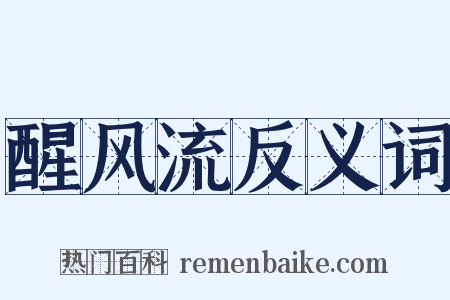 醒风流反义词是什么意思的图片